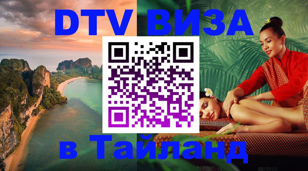 Оформить DTV визу в Тайланд 