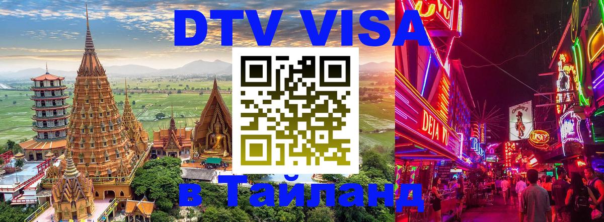 Стоимость и условия DTV визы — оформление в Таиланд под ключ - Пномпень 