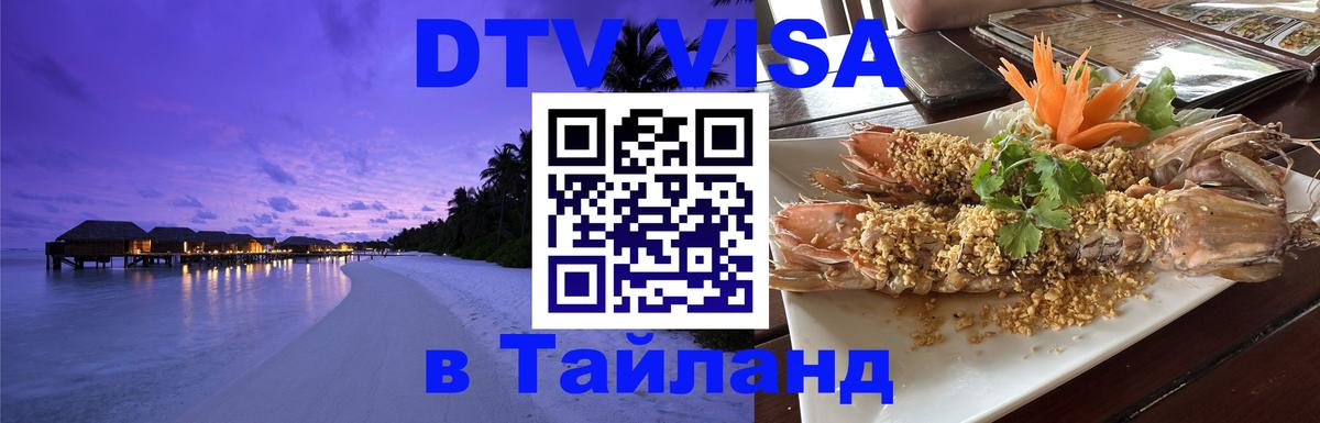 DTV Visa Thailand — прайс и условия, виза без дополнительных документов - Пномпень  19.11.2025 