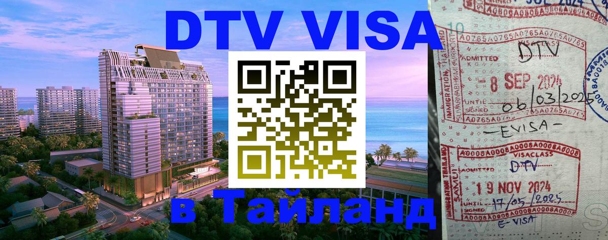 Купить DTV визу в Таиланд 